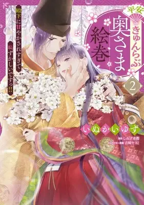 Manga Complete Set Heian Kyun Love Oku-sama Emaki - Denka ni Amayakasare Sugite Hazukashii desu!! (2) (平安きゅんらぶ奥さま絵巻 殿下に甘やかされすぎて恥ずかしいですっ!! 全2巻セット)  / Inukai Yuzu
