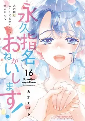 Manga Complete Set Eikyuu Shimei Onegaishimasu! (16) (永久指名おねがいします! 全16巻セット)  / Kanae Sato