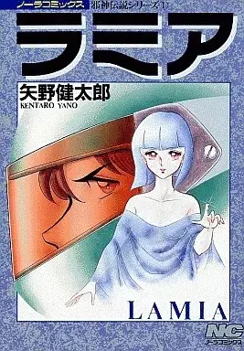 Manga The Challenger to Great Old Ones (Jashin Densetsu) vol.1 (ラミア 邪神伝説シリーズ(1) / 矢野健太郎) 
