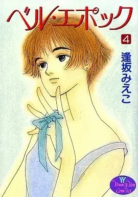 Manga Belle Epoque vol.4 (ベル・エポック(4))  / Ousaka Mieko