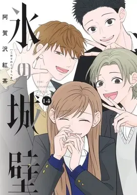 Manga Koori no Jouheki vol.14 (氷の城壁(14))  / Agasawa Koucha