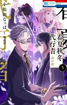 Manga Shunkashuutou Daikousha vol.5 (春夏秋冬代行者 春の舞(5))  / Komatsuda Nappa