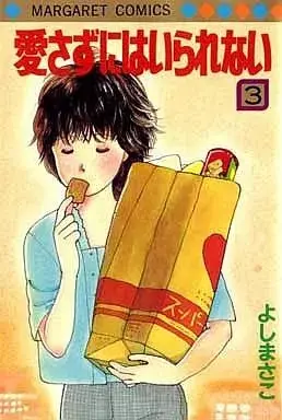Manga Aisazu Ni Wa Irarenai (Matsumoto Mio) vol.3 (愛さずにはいられない(3) / よしまさこ) 