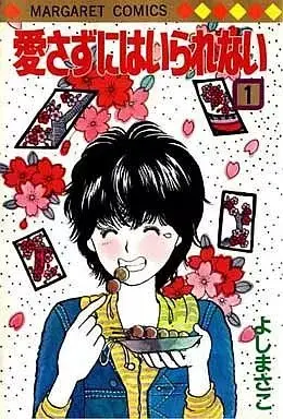 Manga Aisazu Ni Wa Irarenai (Matsumoto Mio) vol.1 (愛さずにはいられない(1) / よしまさこ) 