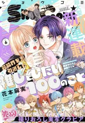 Magazine Sho-Comi (Sho-Comi(少女コミック) 2025年3月5日号) 