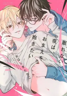 Manga Hero datte...Omae o Dakitai. (眠れない夜は、おまえを抱きたい)  / おはじきたかこ