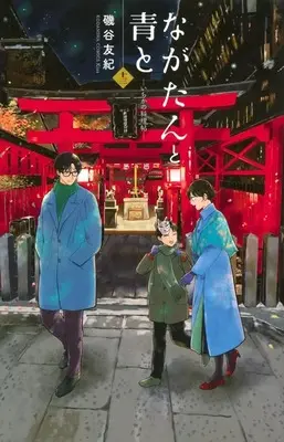 Manga Nagatan to Ao to: Ichika no Ryourichou vol.13 (ながたんと青と-いちかの料理帖-(13))  / Isoya Yuki