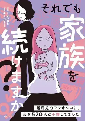 Manga Sore demo Kazoku wo Tsudukemasu ka? (それでも家族を続けますか? 難病児のワンオペ中に、夫が520人と不倫してました)  / あらいぴろよ