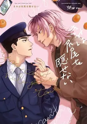 Manga Kimi wa Shippo wo Kakusenai (きみは尻尾を隠せない)  / 榮田m.