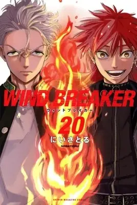 Manga Wind Breaker vol.20 (WIND BREAKER(20))  / Nii Satoru