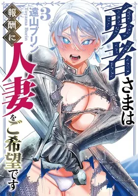 Special Edition Manga with Tapestry Yuusha-sama wa Houshuu ni Hitozuma wo Gokibou desu vol.3 (【二次受注】勇者さまは報酬に人妻をご希望です 3『描き下ろしB2タペストリー付きメロンブックス限定版』)  / Touyama Burin