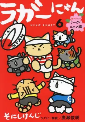 Manga Complete Set Neko Rubby (Vol.1-6) (ラガーにゃん)  / Sonishi Kenji & Hirose Toshirou