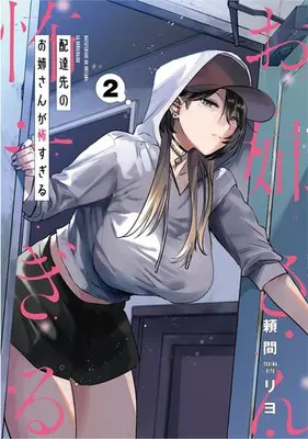 Manga Set Haitatsusaki no Oneesan ga Kowasugiru (Vol.1-2) (配達先のお姉さんが怖すぎる)  / Yorima Riyo