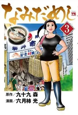Manga Set Namida Meshi (3) (なみだめし　コミック　1-3巻セット (秋田書店))  / Tsukumo Mori & Rokugatsugaki Kou