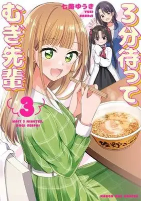 Manga Set 3-Fun Matte Mugi-Senpai (3) (3分待って むぎ先輩　コミック　全3巻セット (小学館))  / Nanaji Yuuki