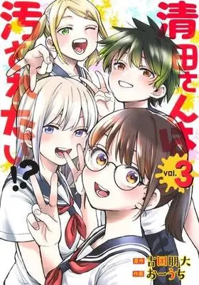 Manga Set Kiyota-san wa Yogosaretai!? (3) (清田さんは汚されたい!?　コミック　全3巻セット (集英社))  / Furuta Tomohiro & Ouchi