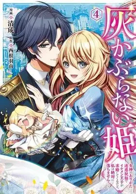 Manga Set Haikaburanai Hime - Megami no Arigata Meiwaku Shukufuku de Ikemen Ouji ga Kyuukon shite Kurukedo, Watashi wa Zettai ni Ochimasen! (4) (灰かぶらない姫 女神のありがた迷惑祝福でイケメン王子が求婚してくるけど、私は絶対に落ちません!　コミック　1-4巻セット (KADOKAWA))  / 西根羽南 & 清成