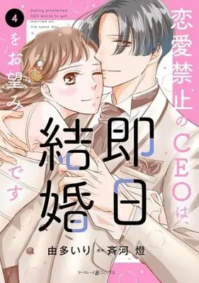 Manga Set Renai Kinshi no CEO wa, Sokujitsu Kekkon wo Onozomi desu (4) (恋愛禁止のCEOは、即日結婚をお望みです　コミック　全4巻セット (ハーパーコリンズ・ジャパン))  / Saikawa Tou & Uta Iri