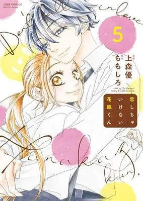 Manga Set Koishica Ikenai Hanakaze-kun (5) (恋しちゃいけない花風くん　コミック　全5巻セット (双葉社))  / Uemori Yuu & MOMOSHIRO