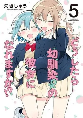 Manga Set Doushitara Osananajimi no Kanojo ni Naremasu ka!? (5) (どうしたら幼馴染の彼女になれますか!?　コミック　全5巻セット (竹書房))  / Yasaka Shuu