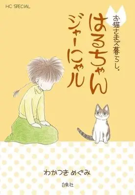 Manga Set Oneko-sama zu kurashi. (5) (お猫さまズ暮らし。　コミック　全5冊セット (白泉社))  / Wakatsuki Megumi