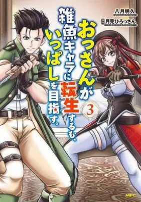 Manga Set Ossan ga Zako Chara ni Tensei suru mo, Ippashi wo Mezasu. (3) (おっさんが雑魚キャラに転生するも、いっぱしを目指す。　コミック　1-3巻セット (KADOKAWA))  / Yatuki Akehisa & 月見ひろっさん
