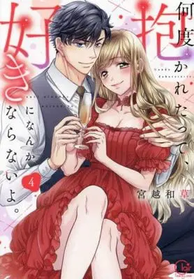 Manga Set Nando Dakaretatte, Suki ni Nanka Naranai yo. (4) (何度抱かれたって、好きになんかならないよ。　コミック　1-4巻セット (彗星社))  / Miyakoshi Wasoh