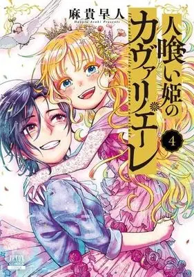 Manga Set Hitokui Hime no Cavaliere (4) (人喰い姫のカヴァリエーレ　コミック　全4巻セット (コアミックス))  / Asaki Hayato