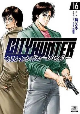 Manga Set Kyou kara CITY HUNTER (City Hunter Rebirth) (16) (今日からシティーハンター CITY HUNTER　コミック　1-16巻セット (コアミックス))  / Nishiki Sokura