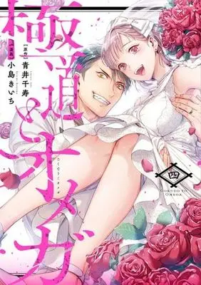 Manga Set Gokudo to Omega (4) (極道とオメガ　コミック　全4巻セット (笠倉出版社))  / Kojima Kiichi & Aoi Chizu