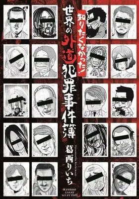 Manga Set Shiritaku Nakatta! Sekai no Gedou Hanzai Jikenbou (3) (犯罪事件簿シリーズ　コミック　全3冊セット (竹書房))  / Kasai Riichi