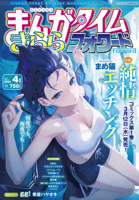 Magazine Manga Time Kirara Forward (まんがタイムきららフォワード 2025年 04 月号 [雑誌]) 