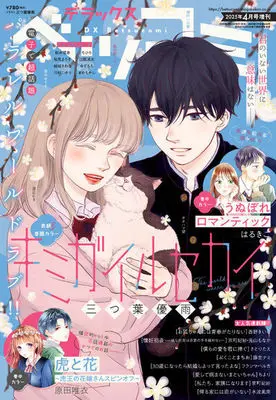 Magazine Betsu Comi (デラックスベツコミ 2025年 04 月号 [雑誌]: Betsucomi(ベツコミ) 増刊) 