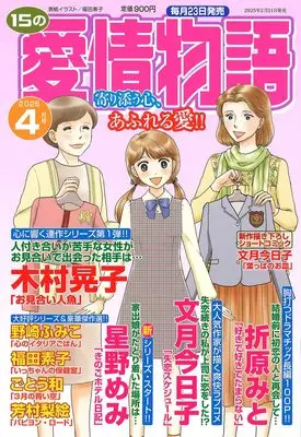Magazine 15 no Aijou Monogatari (15の愛情物語 2025年04月号) 