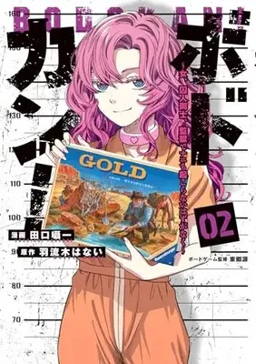 Manga Bodokan! - Onna, Shuujin Doushi, Kangoku de Nani mo Okoranai Hazu ga Naku vol.2 (ボドカン!~女、囚人同士、監獄でナニも起こらないはずがなく~02)  / Taguchi Shouichi