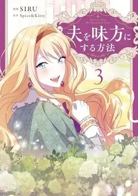 Manga Otto wo Mikata ni Suru Houhou vol.3 (夫を味方にする方法 3 (フロース コミック))  / SIRU