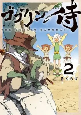 Manga Goblin Samurai vol.2 (ゴブリン侍 2)  / Kikurage