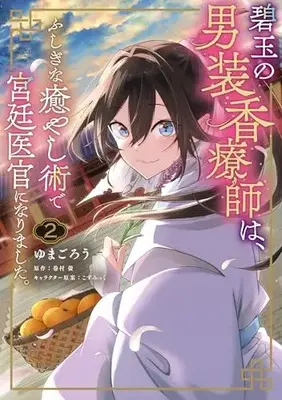 Manga Hekigyoku no Dansouka Ryoushi wa, Fushigi na Iyashijutsu de Kyuuteiikan ni Narimashita. vol.2 (碧玉の男装香療師は、 ふしぎな癒やし術で宮廷医官になりました。 2 (フロース コミック))  / Yumagorou