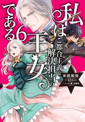 Manga Watashi wa Gotsugou Shugi na Kaiketsu Tantou no Oujo de aru vol.6 (私はご都合主義な解決担当の王女である 6 (フロース コミック))  / Yoneda Kazusa