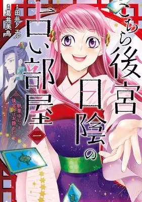 Manga Kochira Koukyuu Hikage no Uranai-beya vol.1 (こちら後宮日陰の占い部屋 1 執筆中につき後宮ではお静かに (BRIDGE COMICS))  / Fujii Mitori