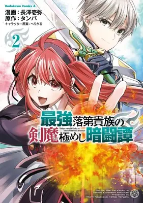 Manga Saikyou Rakudai Kizoku no Kenma Kiwameshi Antoutan vol.2 (最強落第貴族の剣魔極めし暗闘譚 (2) (角川コミックス・エース))  / 長澤 壱弥