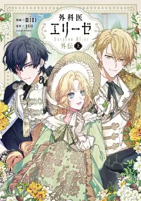 Manga Doctor Elise: The Royal Lady With the Lamp: Gaiden (外科医エリーゼ外伝 上 (フロース コミック))  / mini