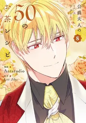 Manga Koushaku Fujin no 50 no Ocha Recipe (The Duchess' 50 Tea Recipes) vol.8 (公爵夫人の50のお茶レシピ 8 (フロース コミック))  / Antstudio