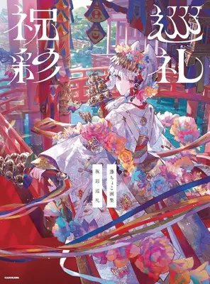 Art Book Shukuga Junrei: Fuji Choko Artbook (藤ちょこ画集 祝彩巡礼 [通常版])  / Fuji Choko