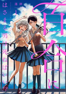 Manga Set Yuri ni Hasamaru Otoko wa Shineba Ii!? (7) ([全7冊セット]百合にはさまる男は死ねばいい!?『7巻メロン限定版コンプリートセット』[コミック])  / Yomogimochi