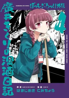 Special Edition Manga with Acrylic stand Bocchi the Rock! Gaiden - Hiroi Kikuri no Fukazake Nikki vol.4 (ぼっち・ざ・ろっく!外伝 廣井きくりの深酒日記 4『描き下ろしアクリルスタンドフィギュア付きメロンブックス限定版』)  / Kumichou & Hamaji Aki