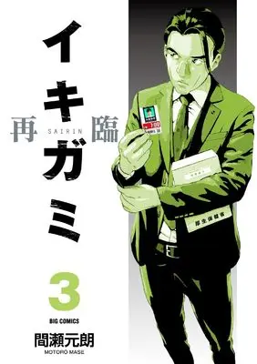 Manga Ikigami: The Ultimate Limit vol.3 (イキガミ 再臨 (3))  / Mase Motoro