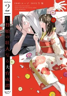 Manga Ikenie Musume no Soudainaru Otto Ikuseitan vol.2 (生贄娘の壮大なる夫育成譚 (2)) 