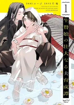 Manga Ikenie Musume no Soudainaru Otto Ikuseitan vol.1 (生贄娘の壮大なる夫育成譚 (1)) 