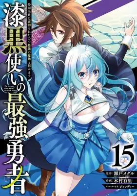 Manga The strongest brave man of the black wizard (Shikkokutsukai no Saikyou Yuusha: Nakama Zenin ni Uragirareta node Saikyou no Mamono to Kumimasu) vol.15 (漆黒使いの最強勇者 仲間全員に裏切られたので最強の魔物と組みます(15) (ガンガンコミックスUP!))  / Kimura Yuri & Jondi & Seto Meguru